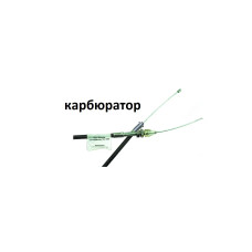 Трос акселератора (газа) Газель,Соболь,Волга дв.406 (чорний) (ви-во Димитровград)